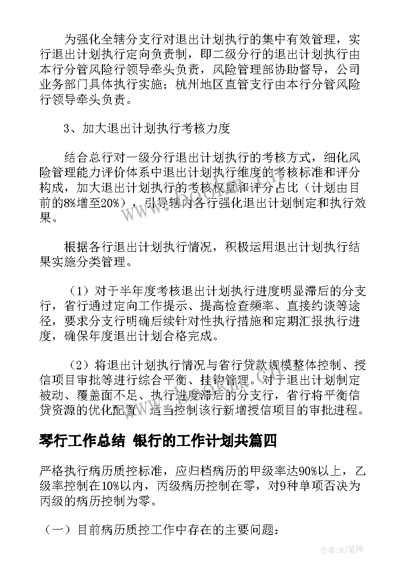 最新琴行工作总结 银行的工作计划共(大全5篇)