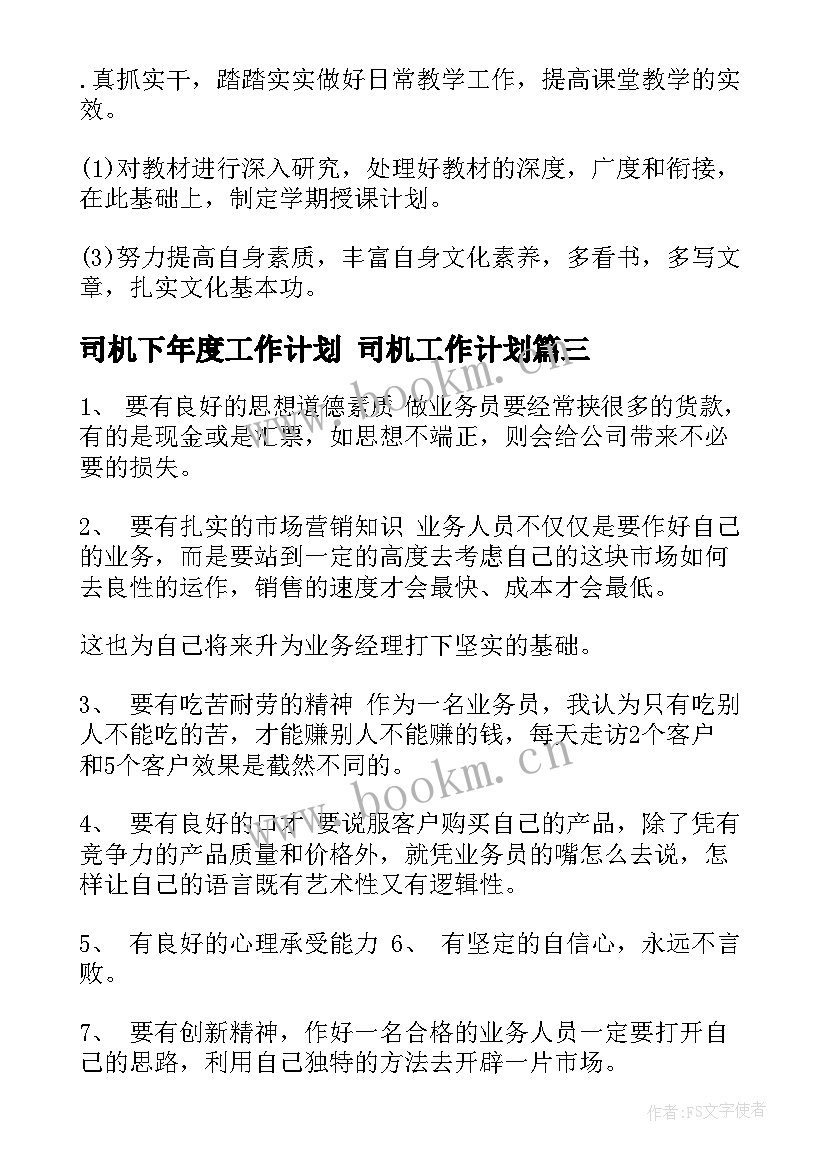 最新司机下年度工作计划 司机工作计划(通用7篇)