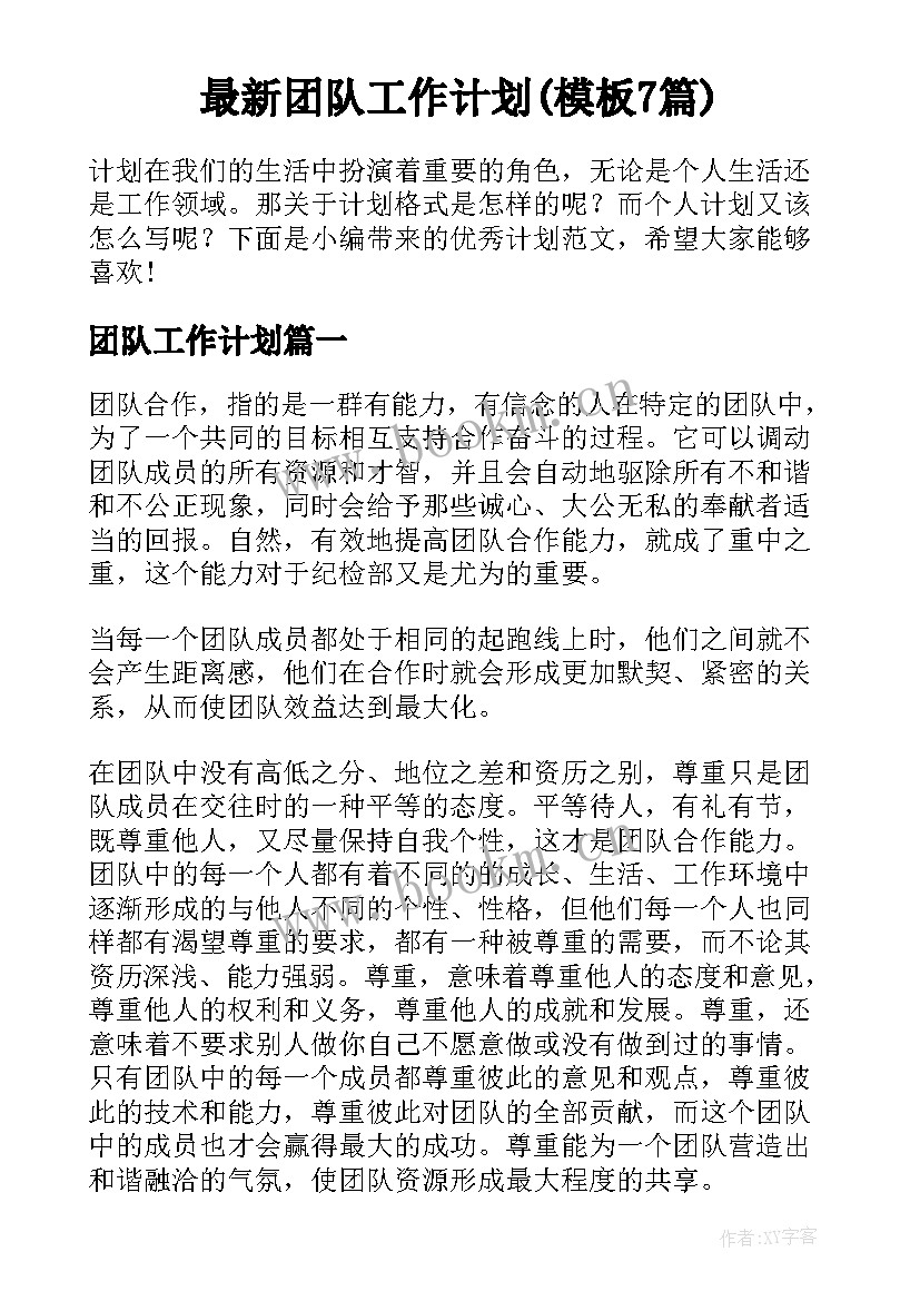 最新团队工作计划(模板7篇)