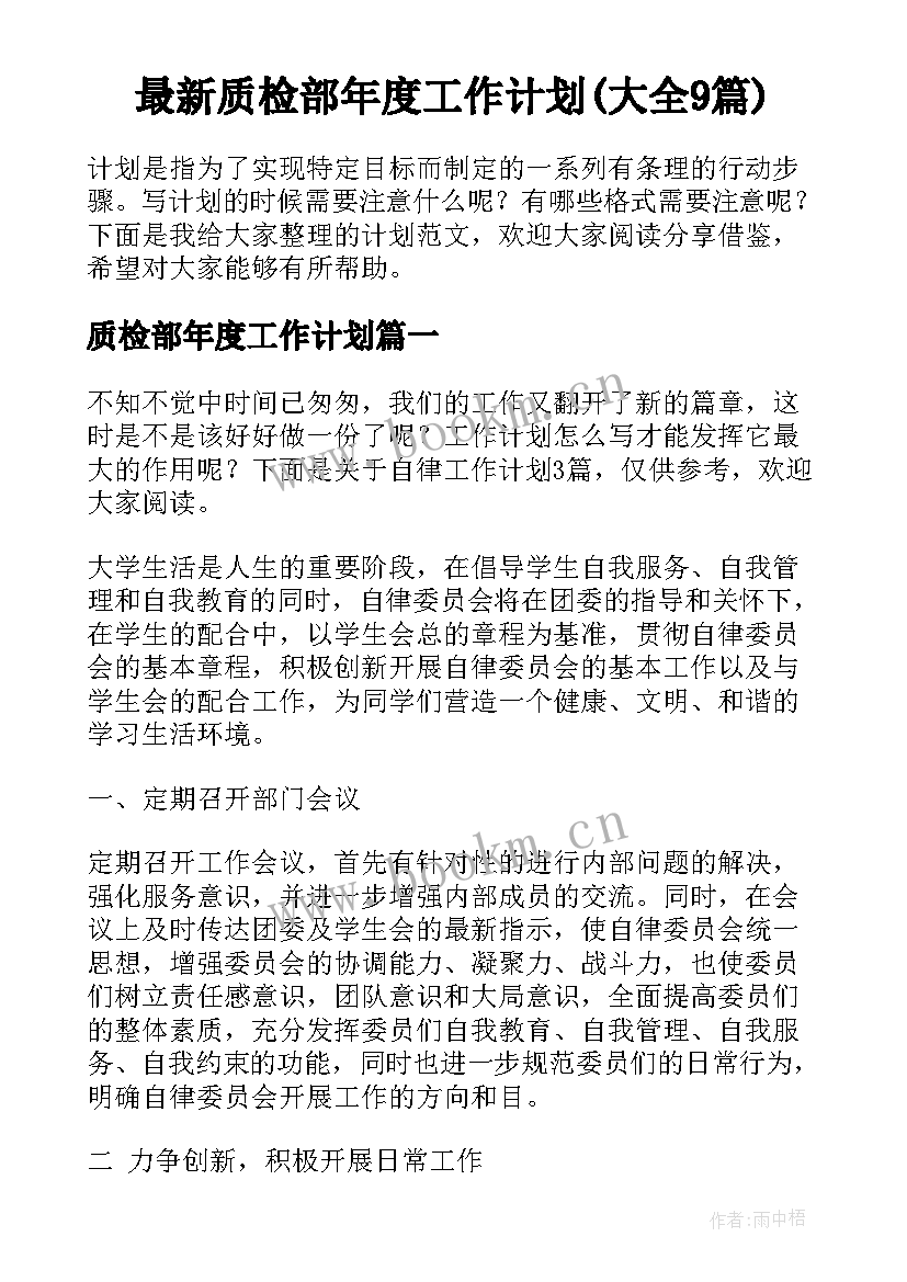 最新质检部年度工作计划(大全9篇)