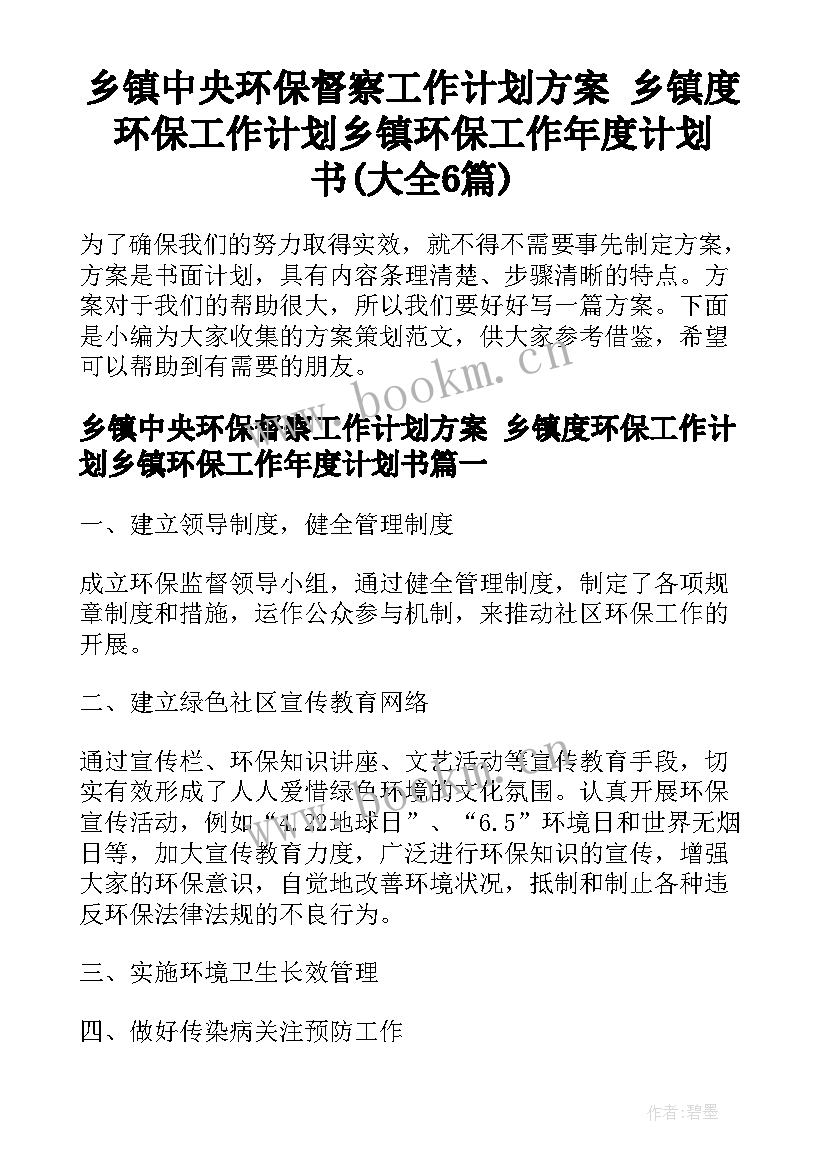 乡镇中央环保督察工作计划方案 乡镇度环保工作计划乡镇环保工作年度计划书(大全6篇)