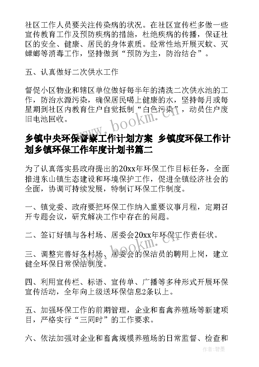 乡镇中央环保督察工作计划方案 乡镇度环保工作计划乡镇环保工作年度计划书(大全6篇)