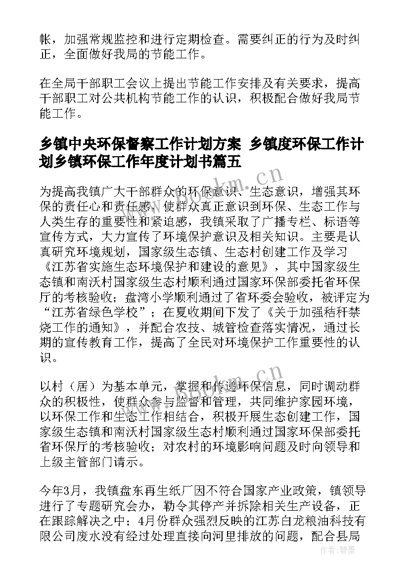 乡镇中央环保督察工作计划方案 乡镇度环保工作计划乡镇环保工作年度计划书(大全6篇)