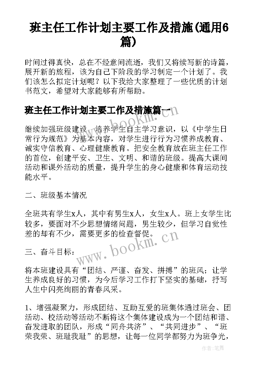 班主任工作计划主要工作及措施(通用6篇)