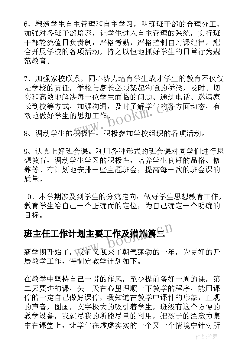 班主任工作计划主要工作及措施(通用6篇)