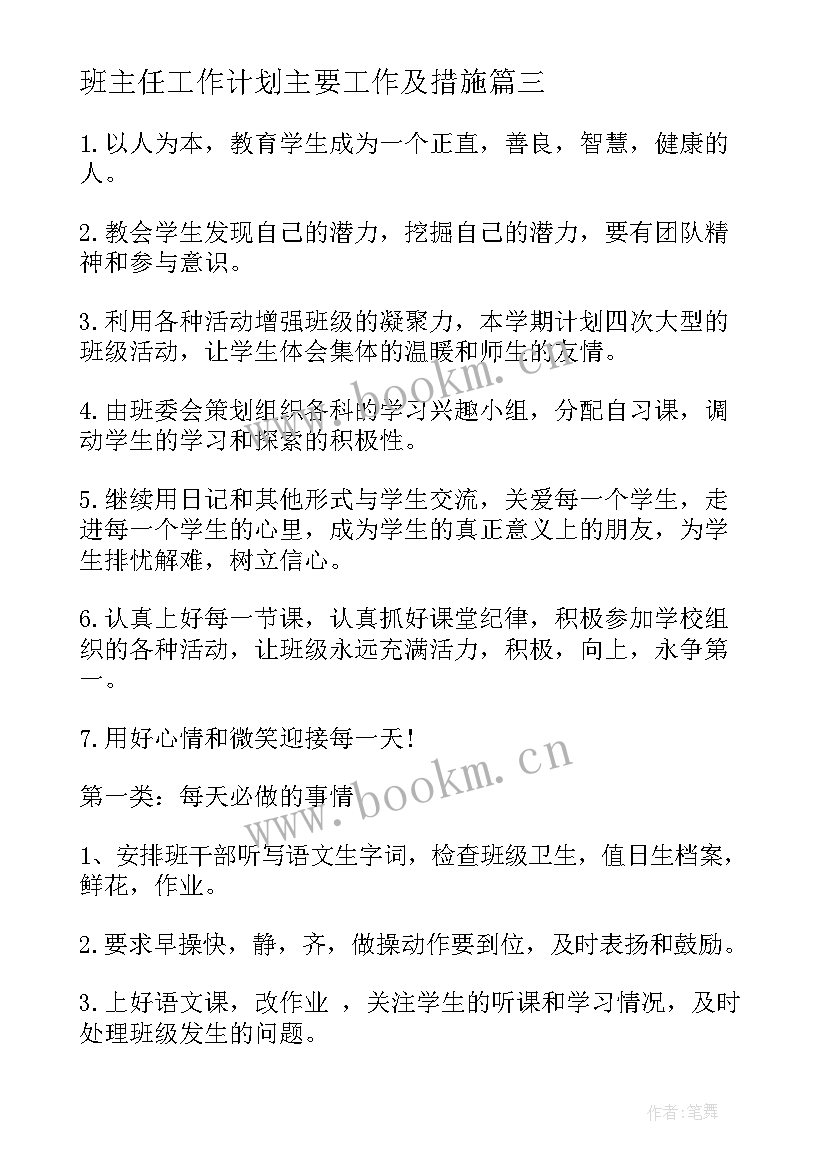 班主任工作计划主要工作及措施(通用6篇)