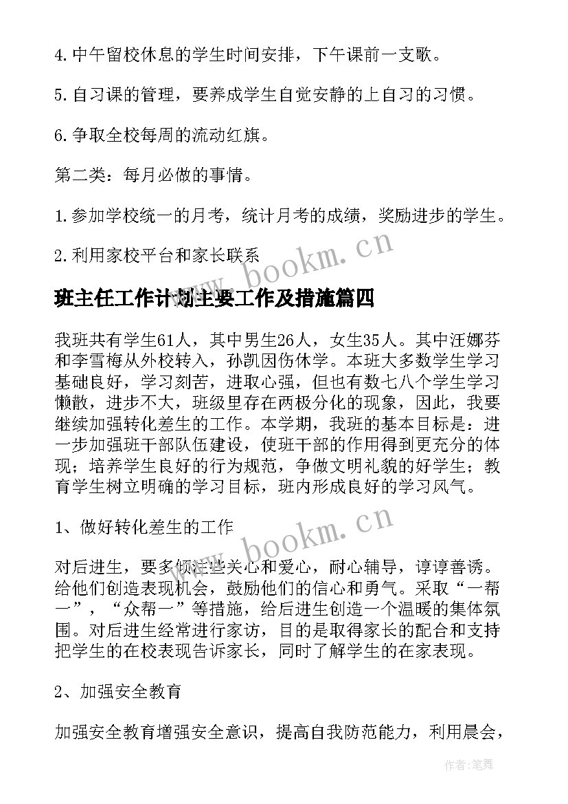 班主任工作计划主要工作及措施(通用6篇)