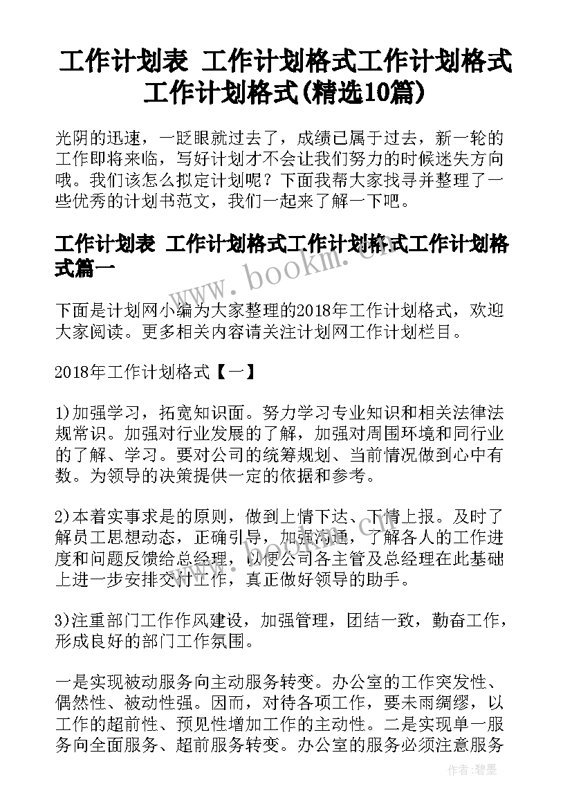 工作计划表 工作计划格式工作计划格式工作计划格式(精选10篇)