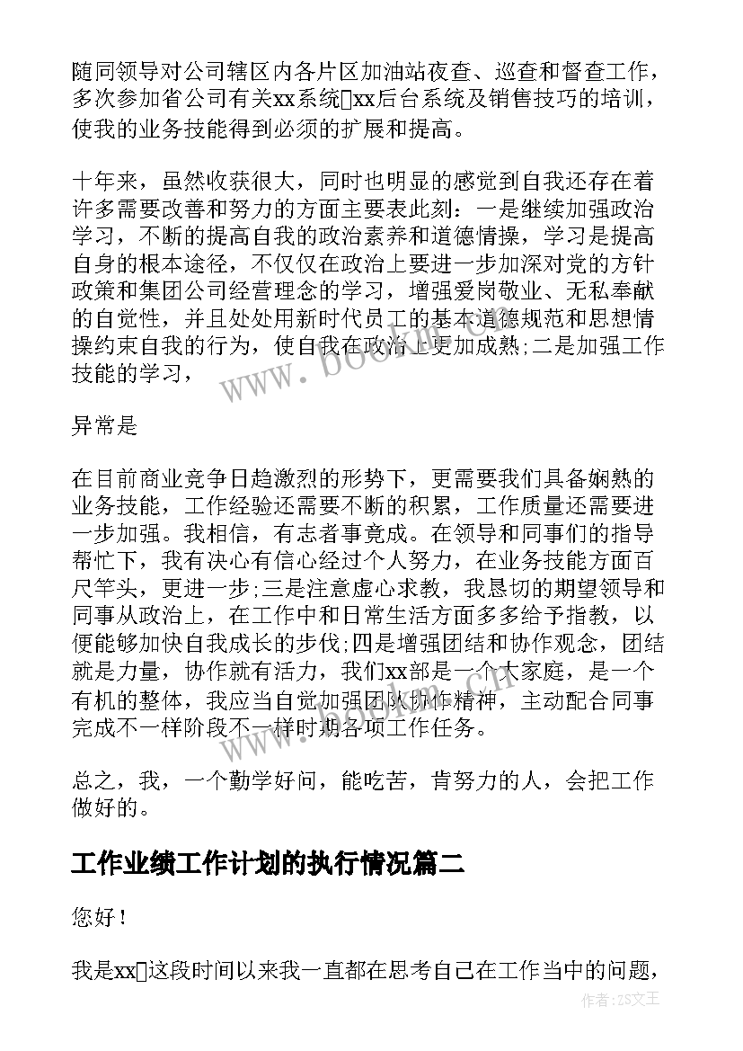 2023年工作业绩工作计划的执行情况(精选10篇)