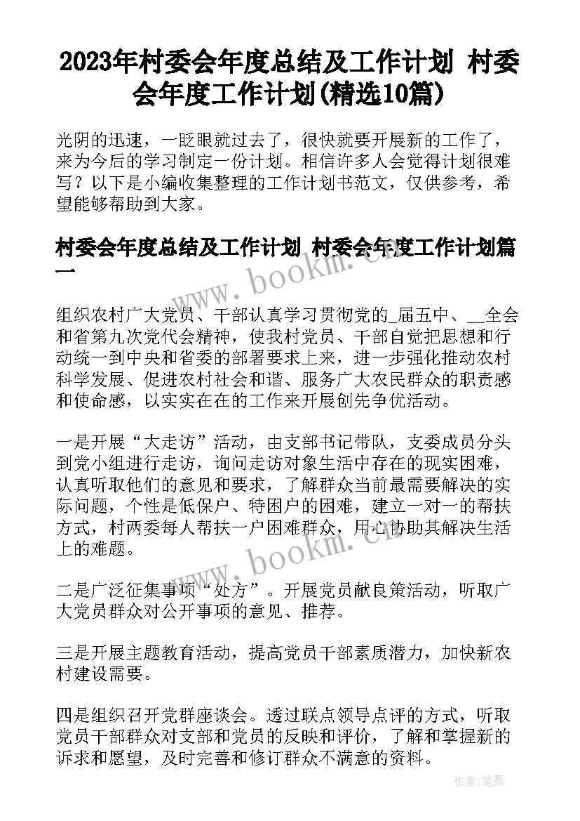 2023年村委会年度总结及工作计划 村委会年度工作计划(精选10篇)