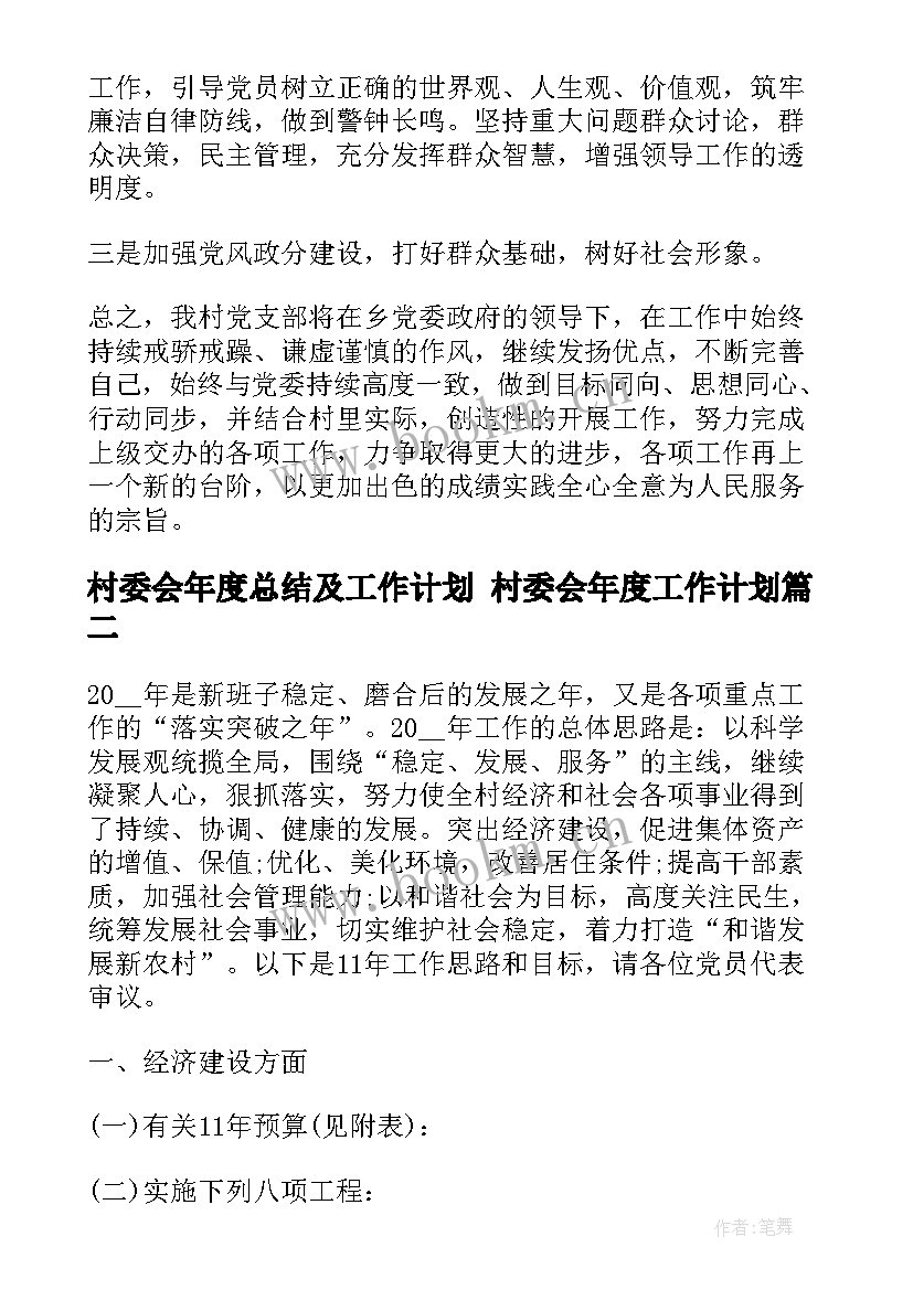 2023年村委会年度总结及工作计划 村委会年度工作计划(精选10篇)