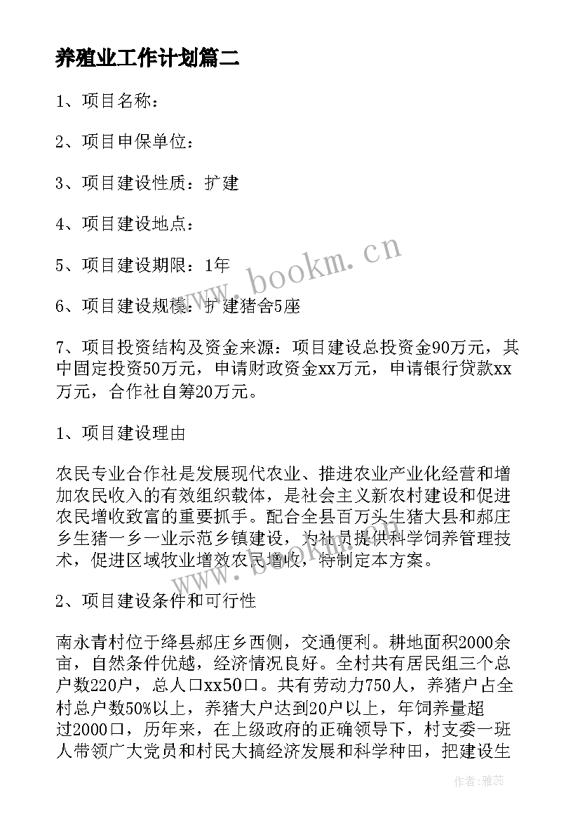 养殖业工作计划(优秀7篇)