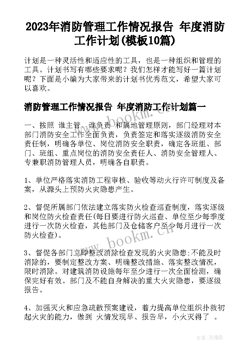 2023年消防管理工作情况报告 年度消防工作计划(模板10篇)