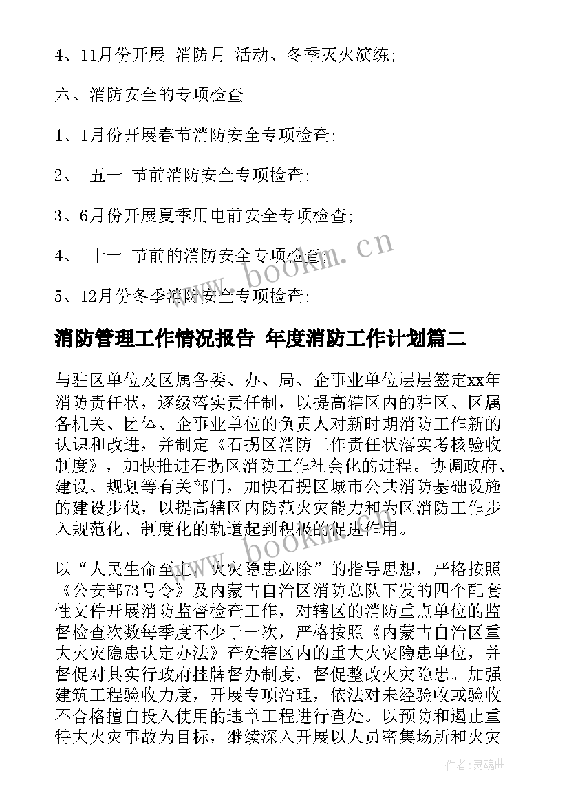 2023年消防管理工作情况报告 年度消防工作计划(模板10篇)