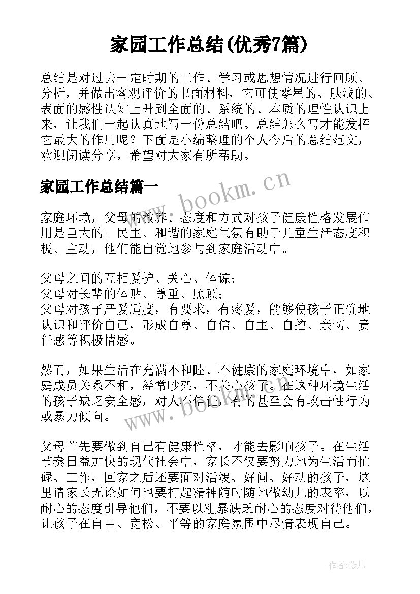 家园工作总结(优秀7篇)