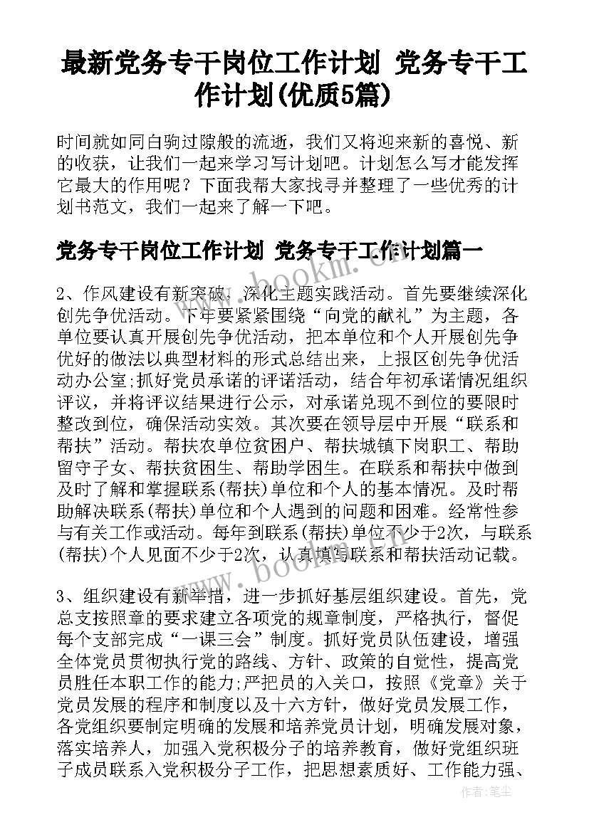 最新党务专干岗位工作计划 党务专干工作计划(优质5篇)