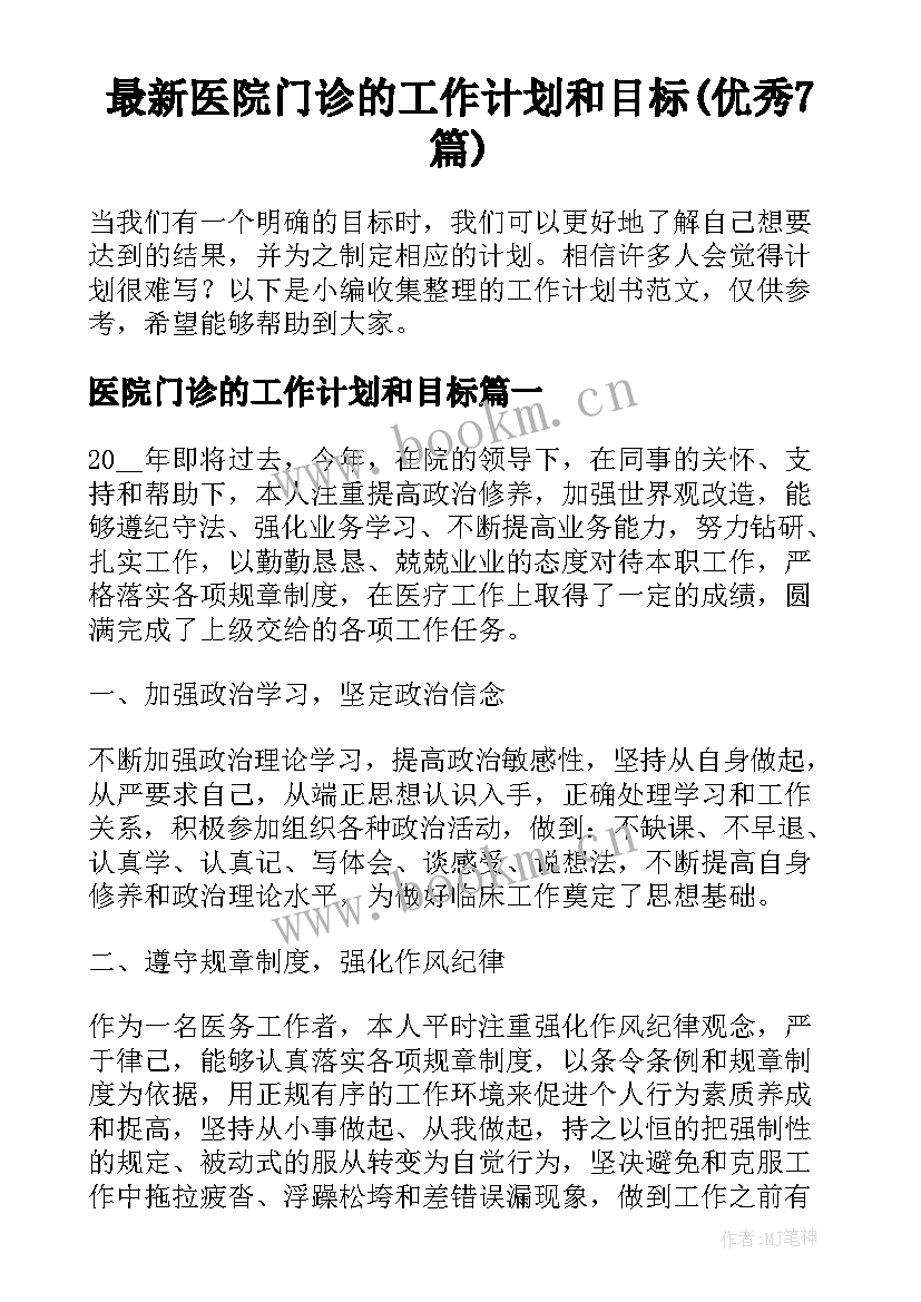 最新医院门诊的工作计划和目标(优秀7篇)