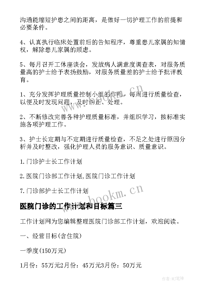 最新医院门诊的工作计划和目标(优秀7篇)