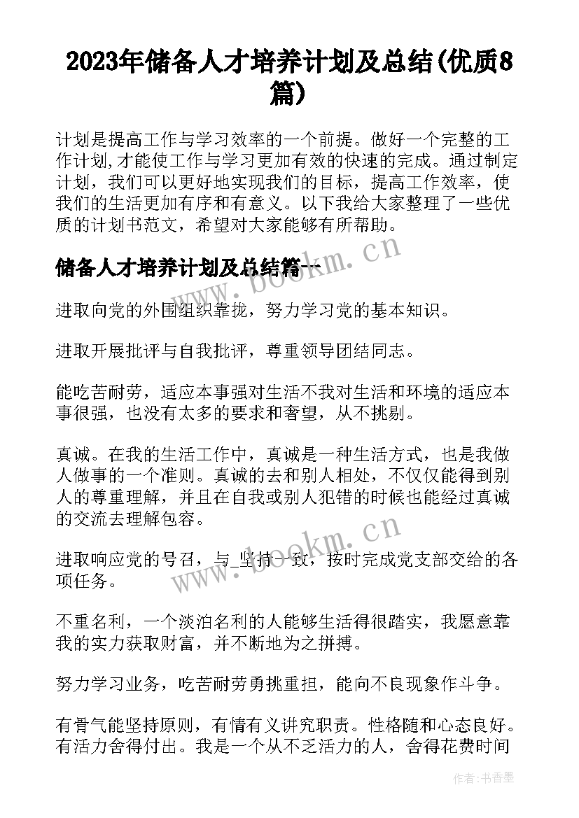 2023年储备人才培养计划及总结(优质8篇)