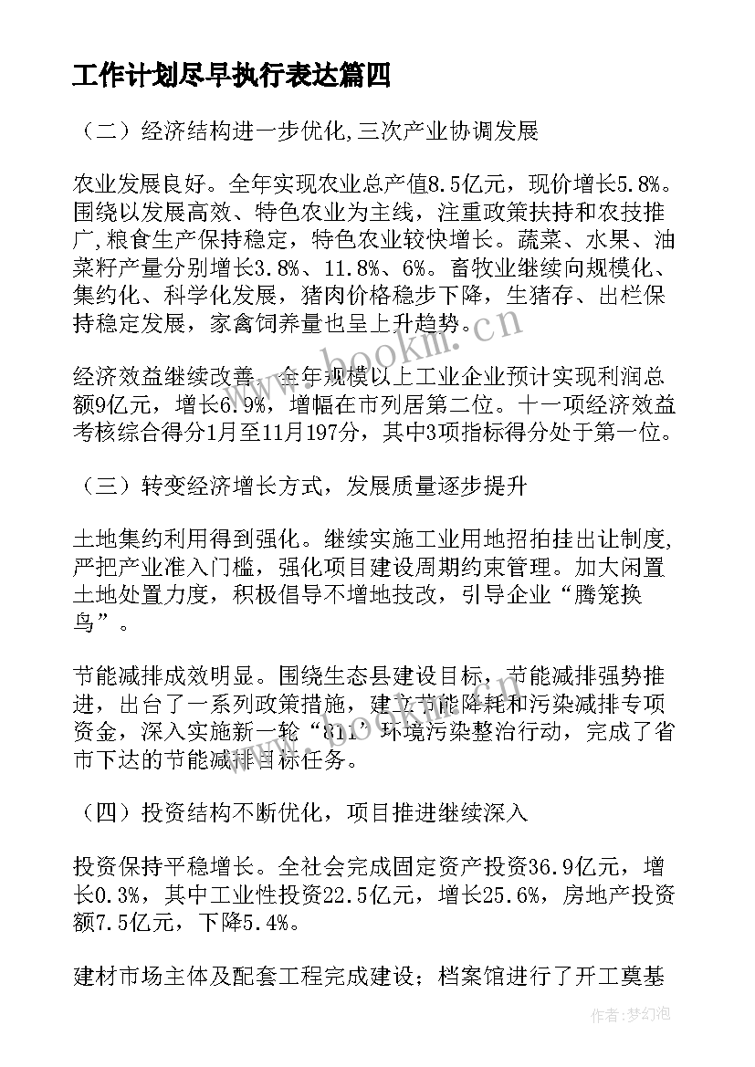 最新工作计划尽早执行表达(精选7篇)