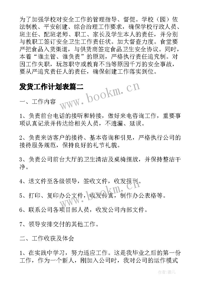 发货工作计划表(实用5篇)