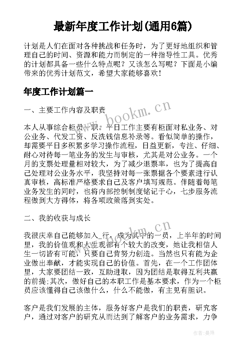 最新年度工作计划(通用6篇)