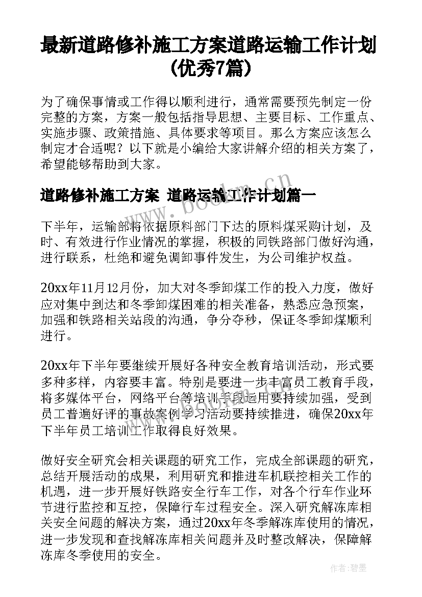 最新道路修补施工方案 道路运输工作计划(优秀7篇)