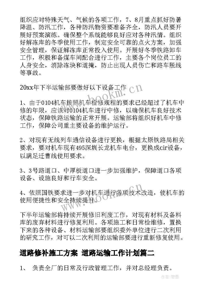 最新道路修补施工方案 道路运输工作计划(优秀7篇)