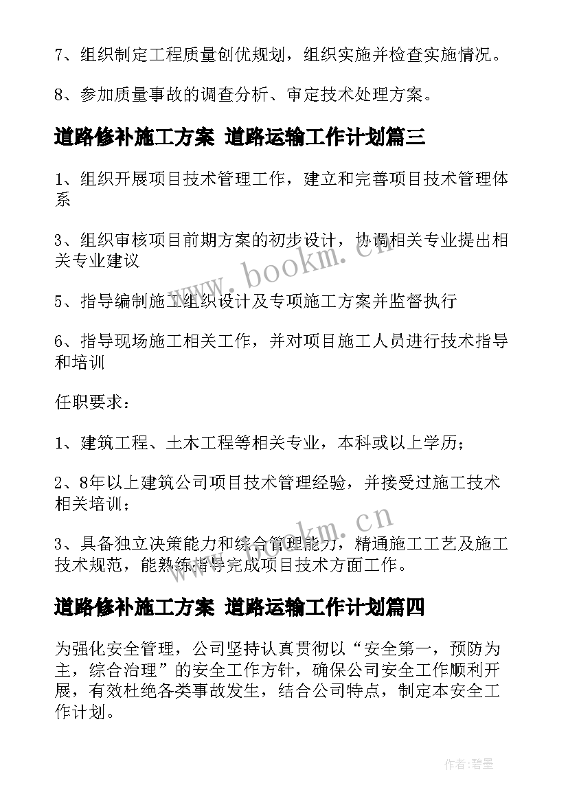 最新道路修补施工方案 道路运输工作计划(优秀7篇)