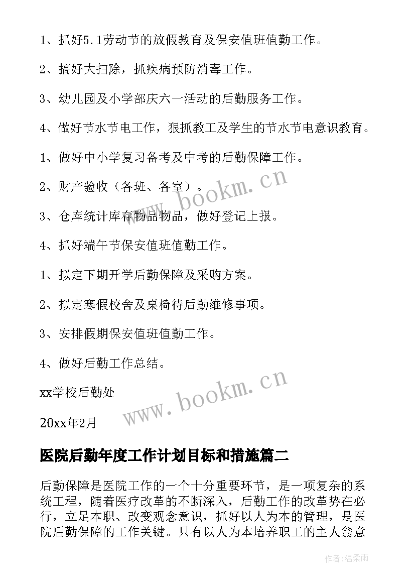 最新医院后勤年度工作计划目标和措施(大全8篇)