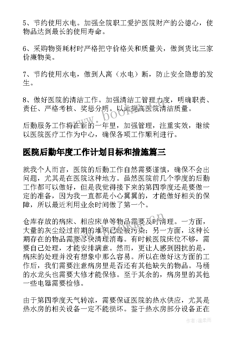 最新医院后勤年度工作计划目标和措施(大全8篇)