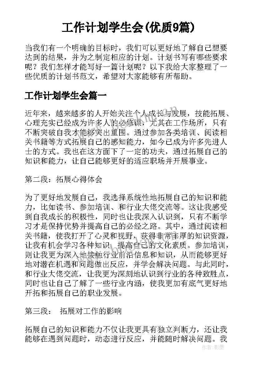 工作计划学生会(优质9篇)