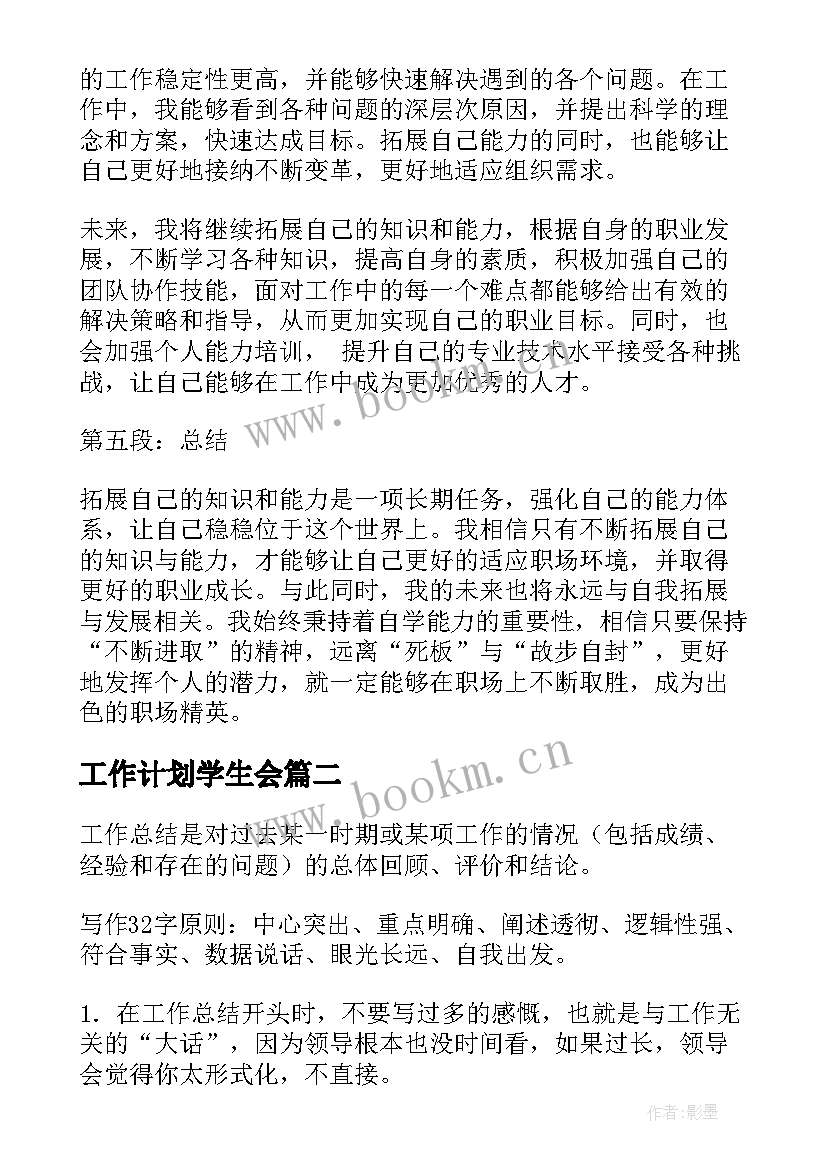 工作计划学生会(优质9篇)