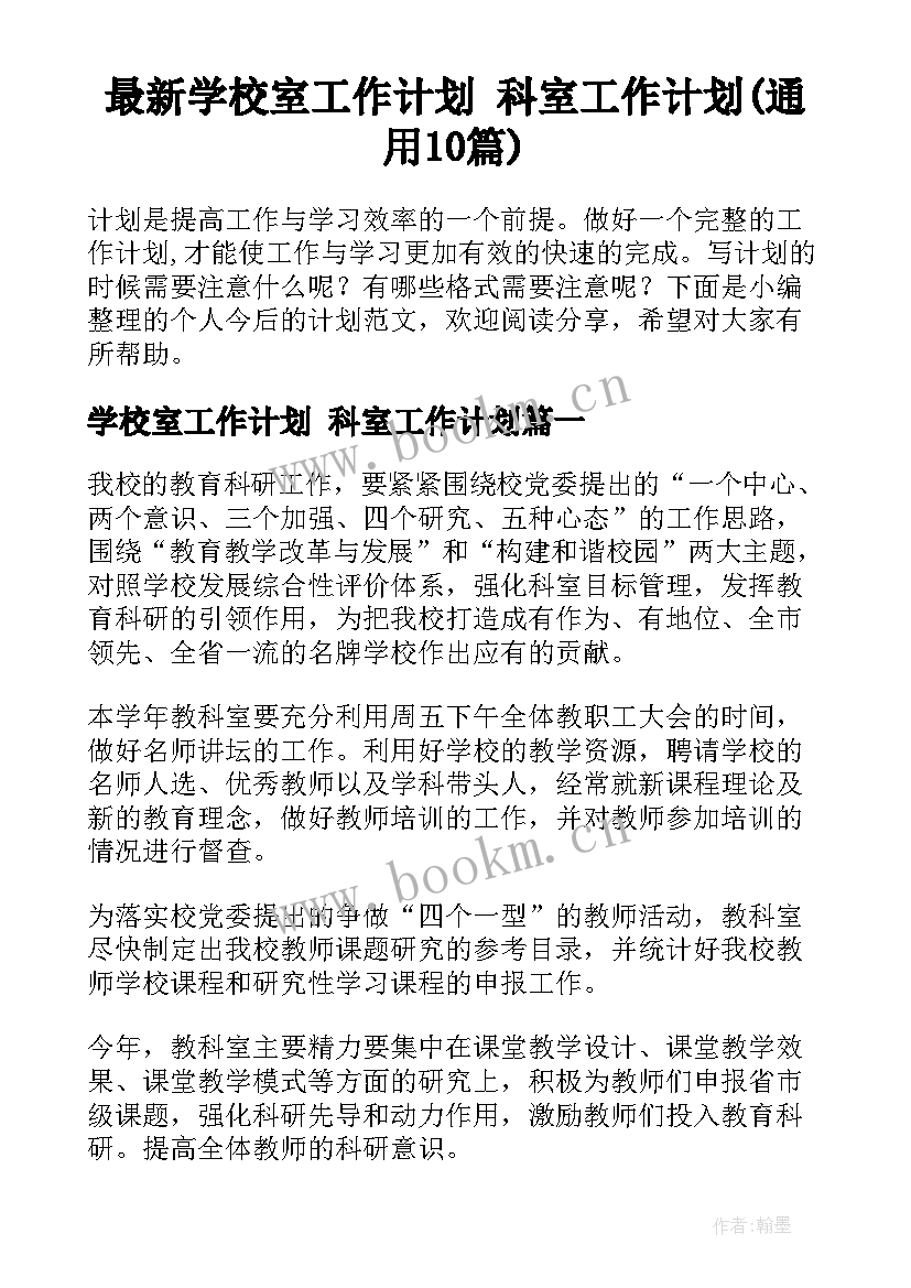 最新学校室工作计划 科室工作计划(通用10篇)