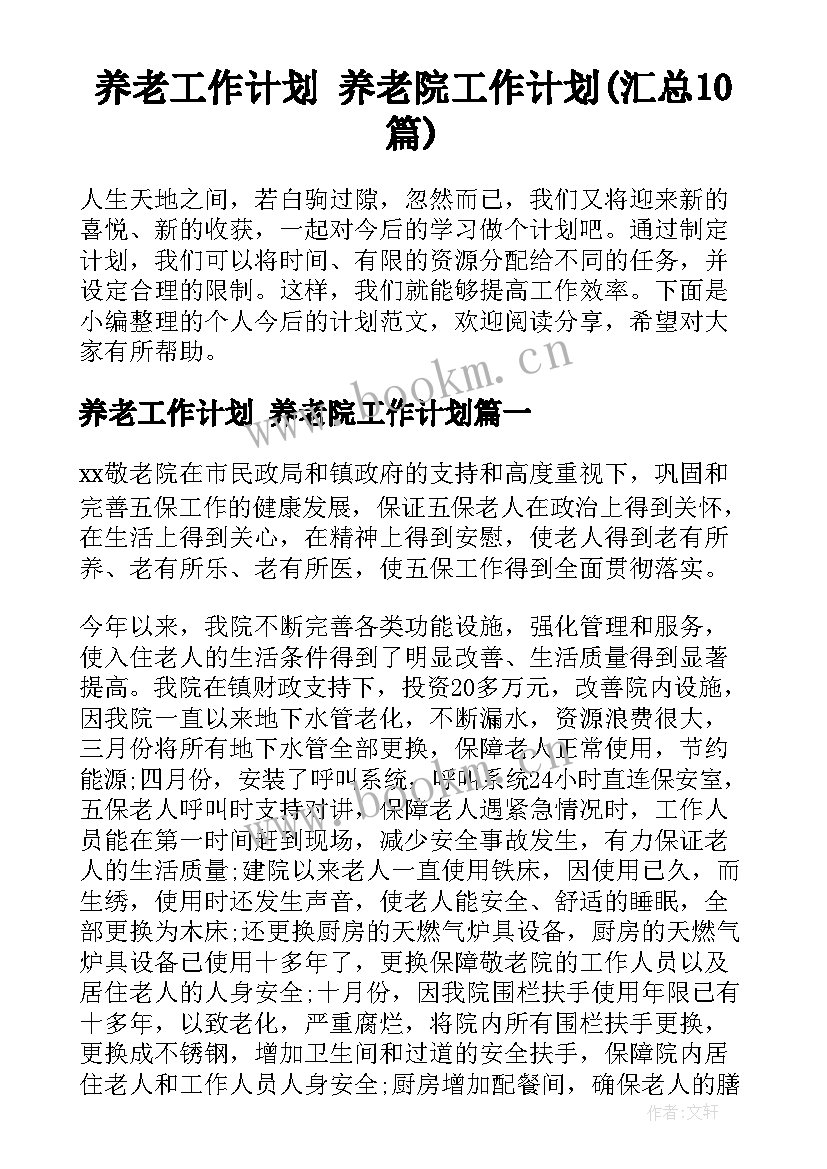 养老工作计划 养老院工作计划(汇总10篇)