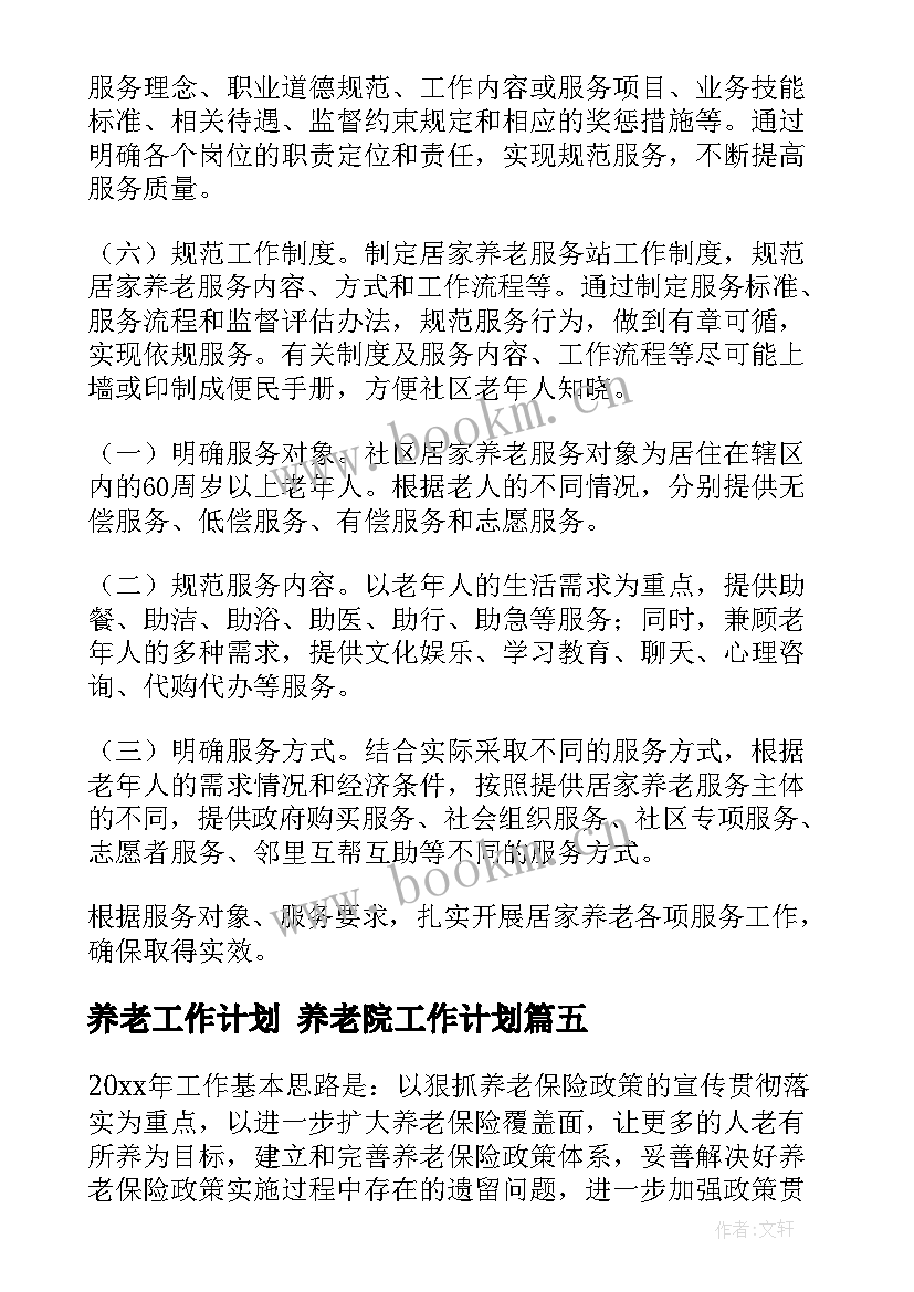 养老工作计划 养老院工作计划(汇总10篇)