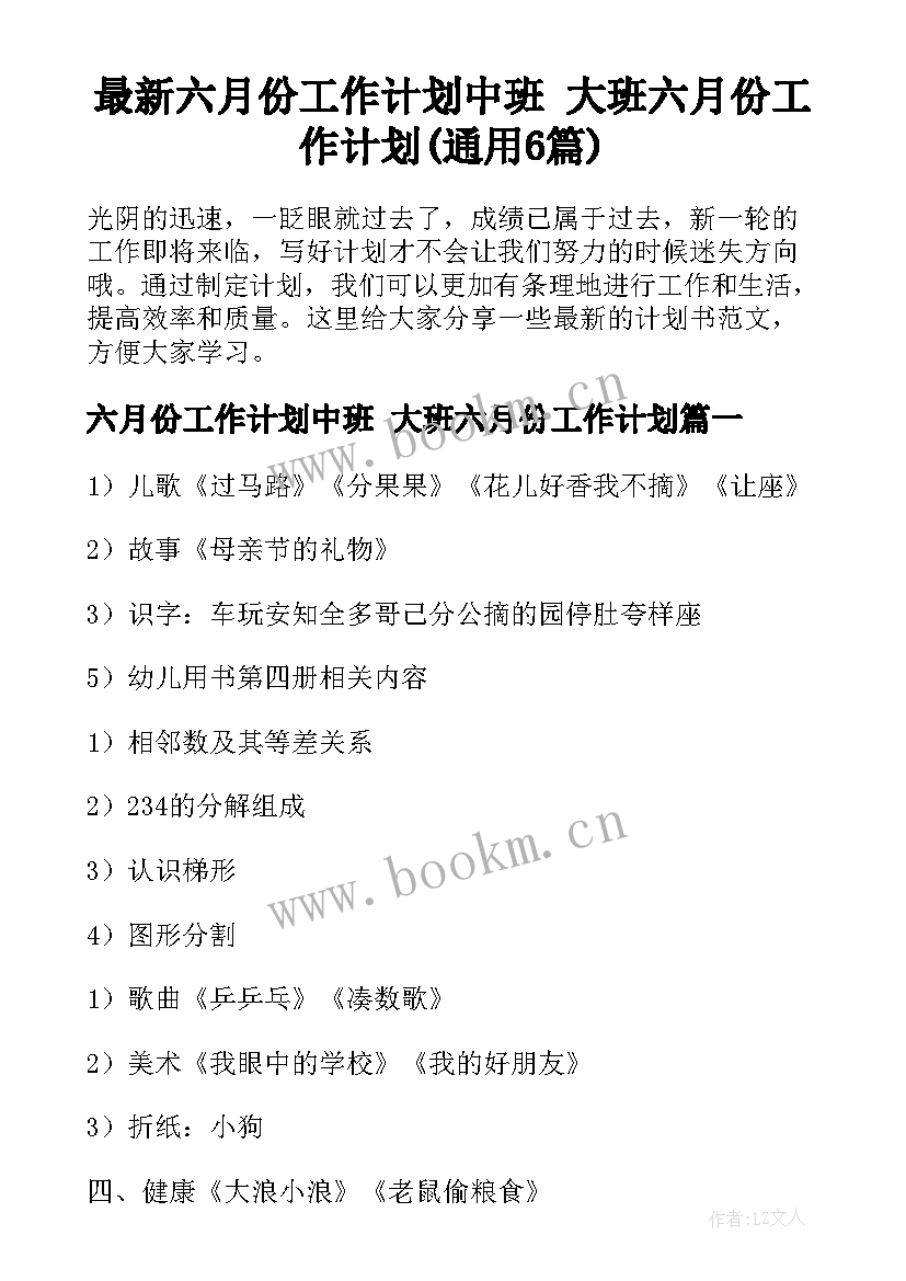 最新六月份工作计划中班 大班六月份工作计划(通用6篇)