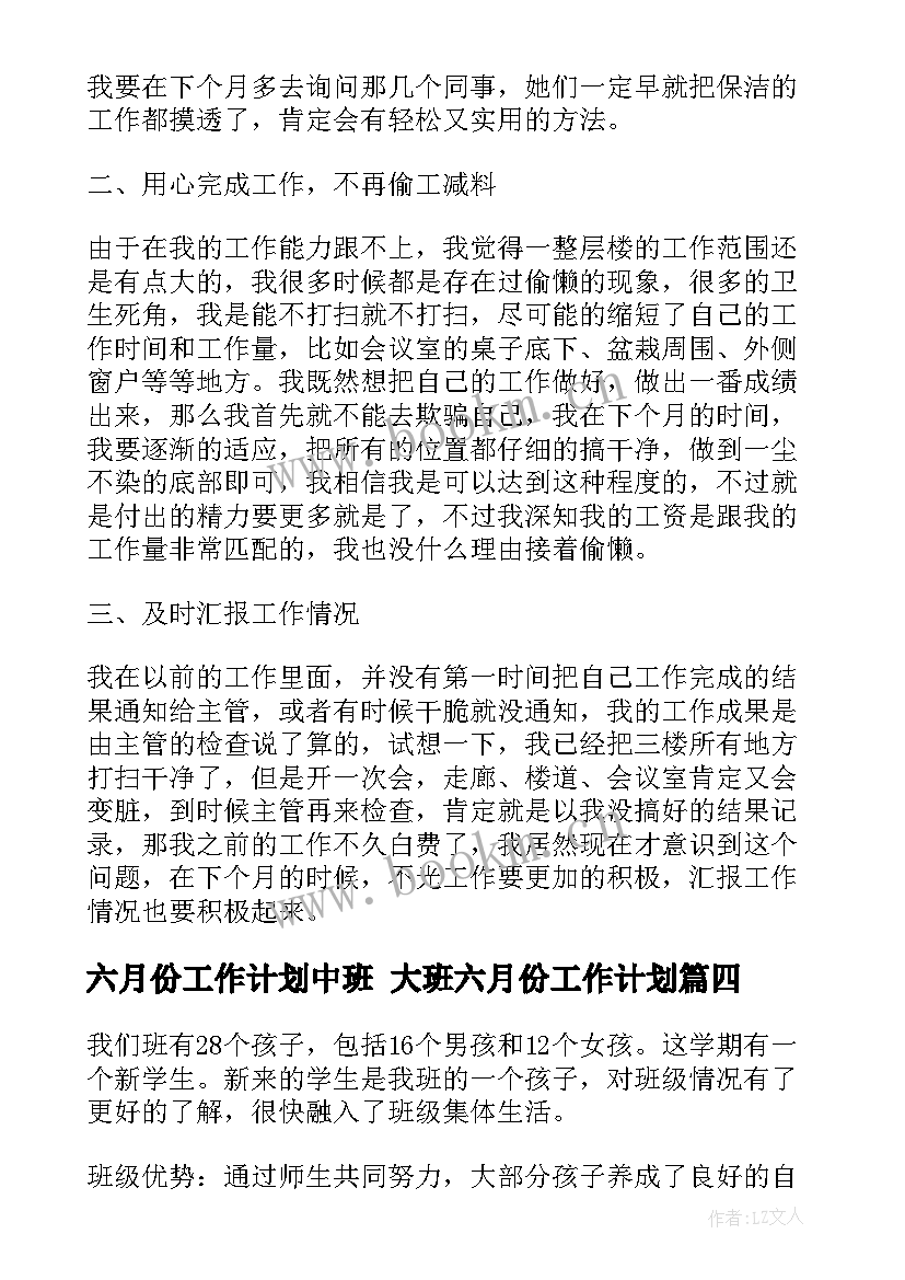 最新六月份工作计划中班 大班六月份工作计划(通用6篇)