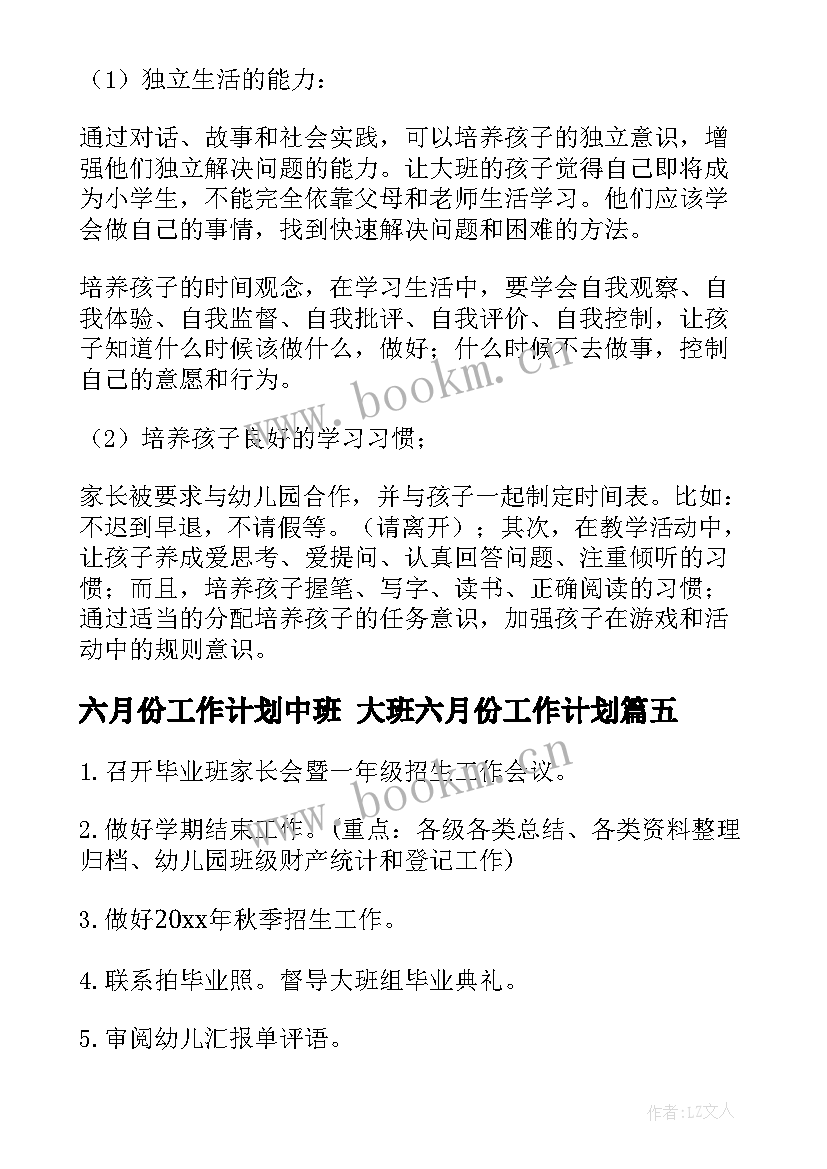 最新六月份工作计划中班 大班六月份工作计划(通用6篇)