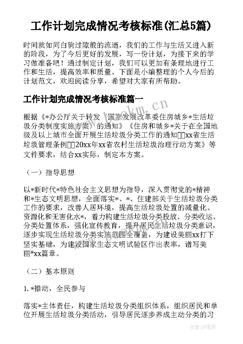 工作计划完成情况考核标准(汇总5篇)