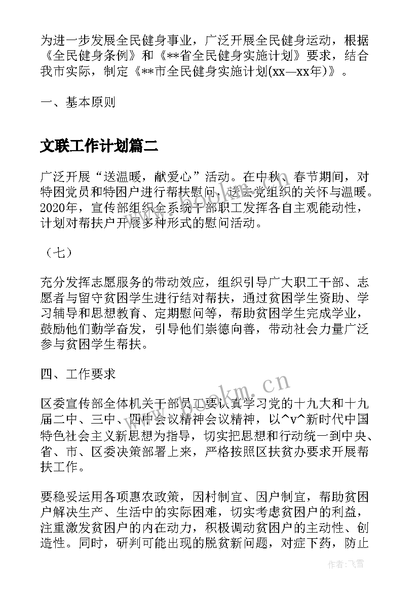 2023年文联工作计划(大全7篇)