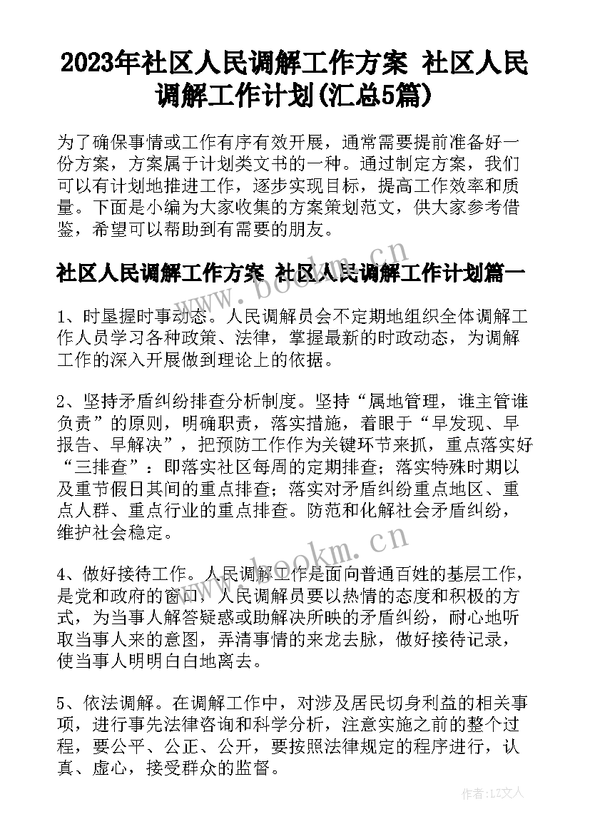 2023年社区人民调解工作方案 社区人民调解工作计划(汇总5篇)