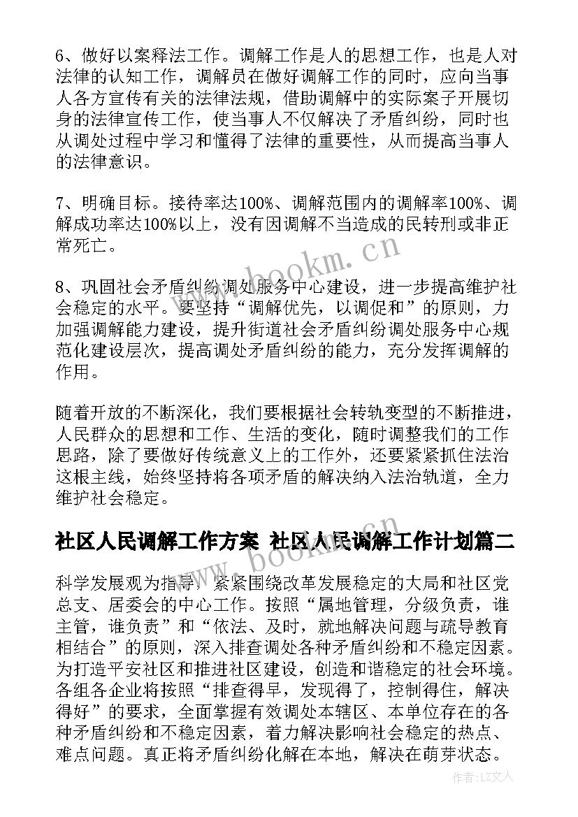 2023年社区人民调解工作方案 社区人民调解工作计划(汇总5篇)