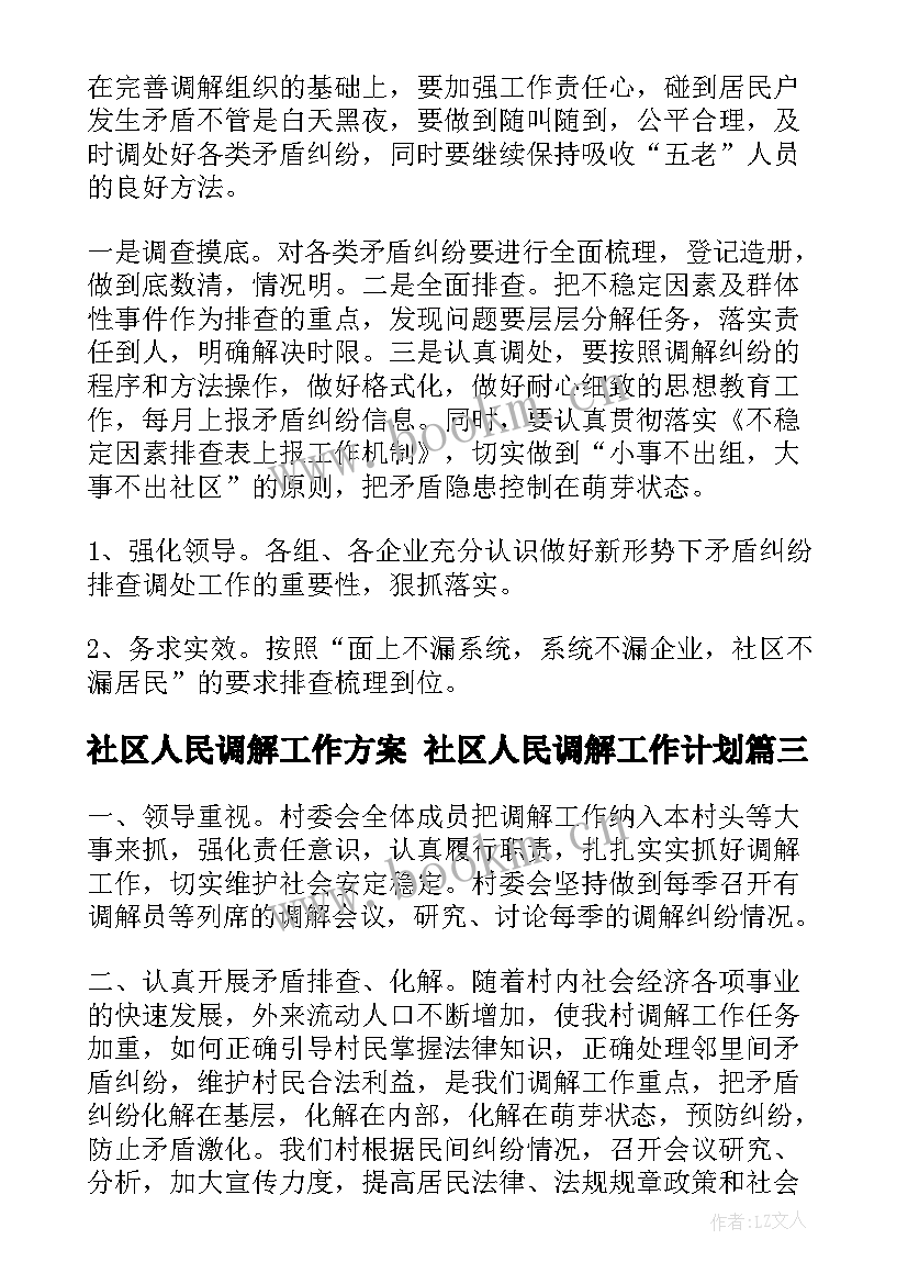 2023年社区人民调解工作方案 社区人民调解工作计划(汇总5篇)