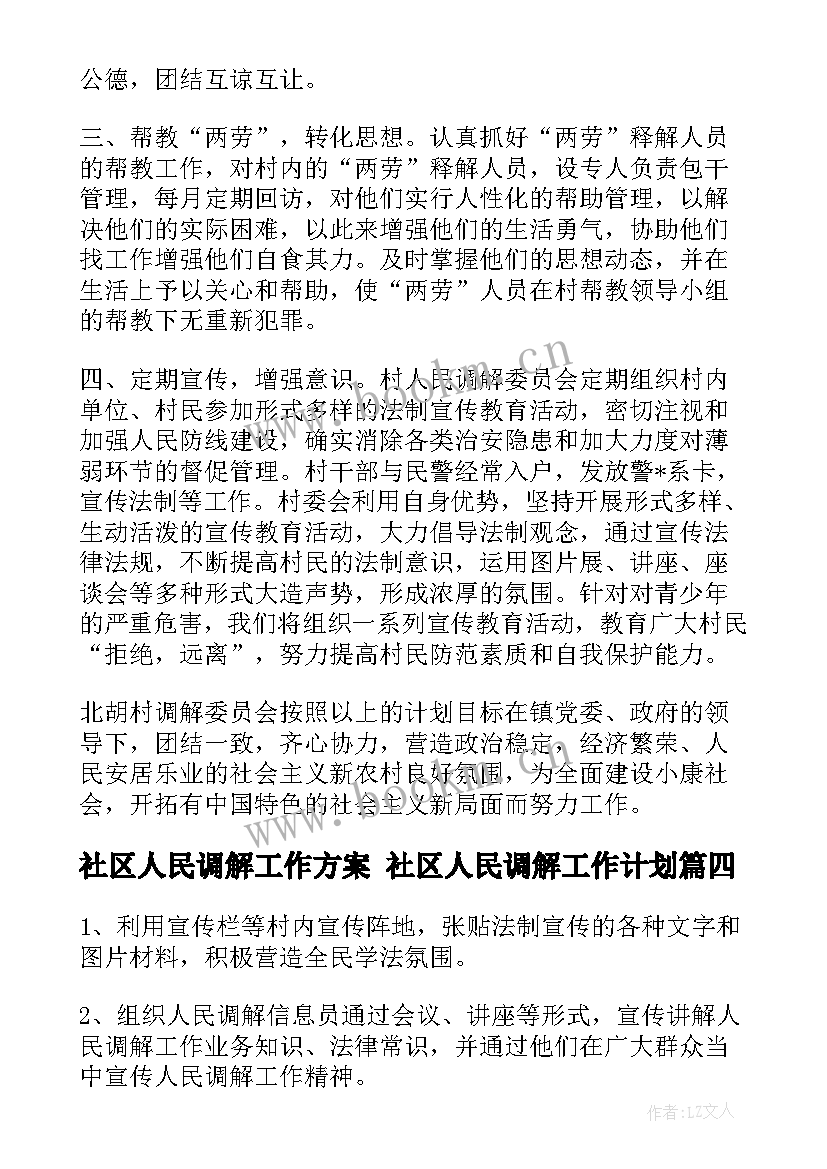 2023年社区人民调解工作方案 社区人民调解工作计划(汇总5篇)