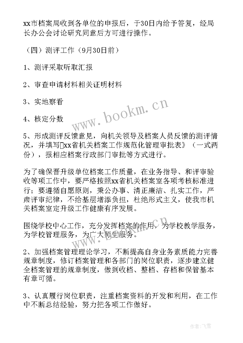 2023年行政审批局档案工作计划(精选6篇)