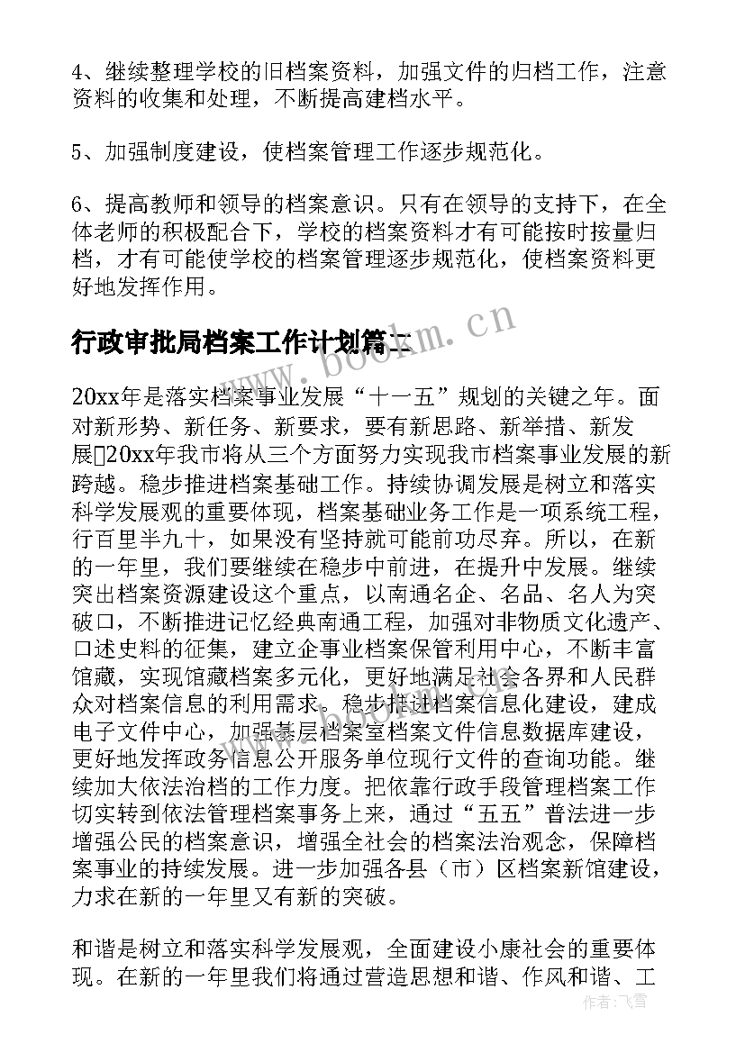 2023年行政审批局档案工作计划(精选6篇)