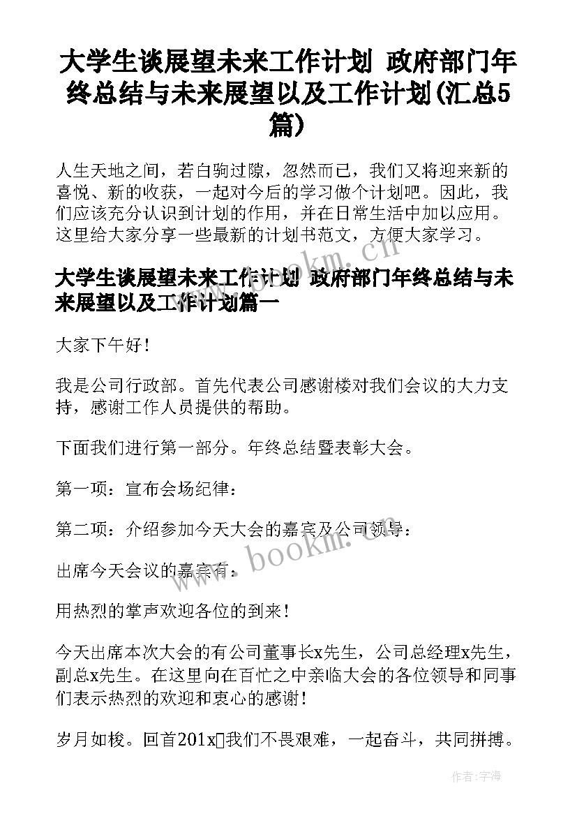 大学生谈展望未来工作计划 政府部门年终总结与未来展望以及工作计划(汇总5篇)