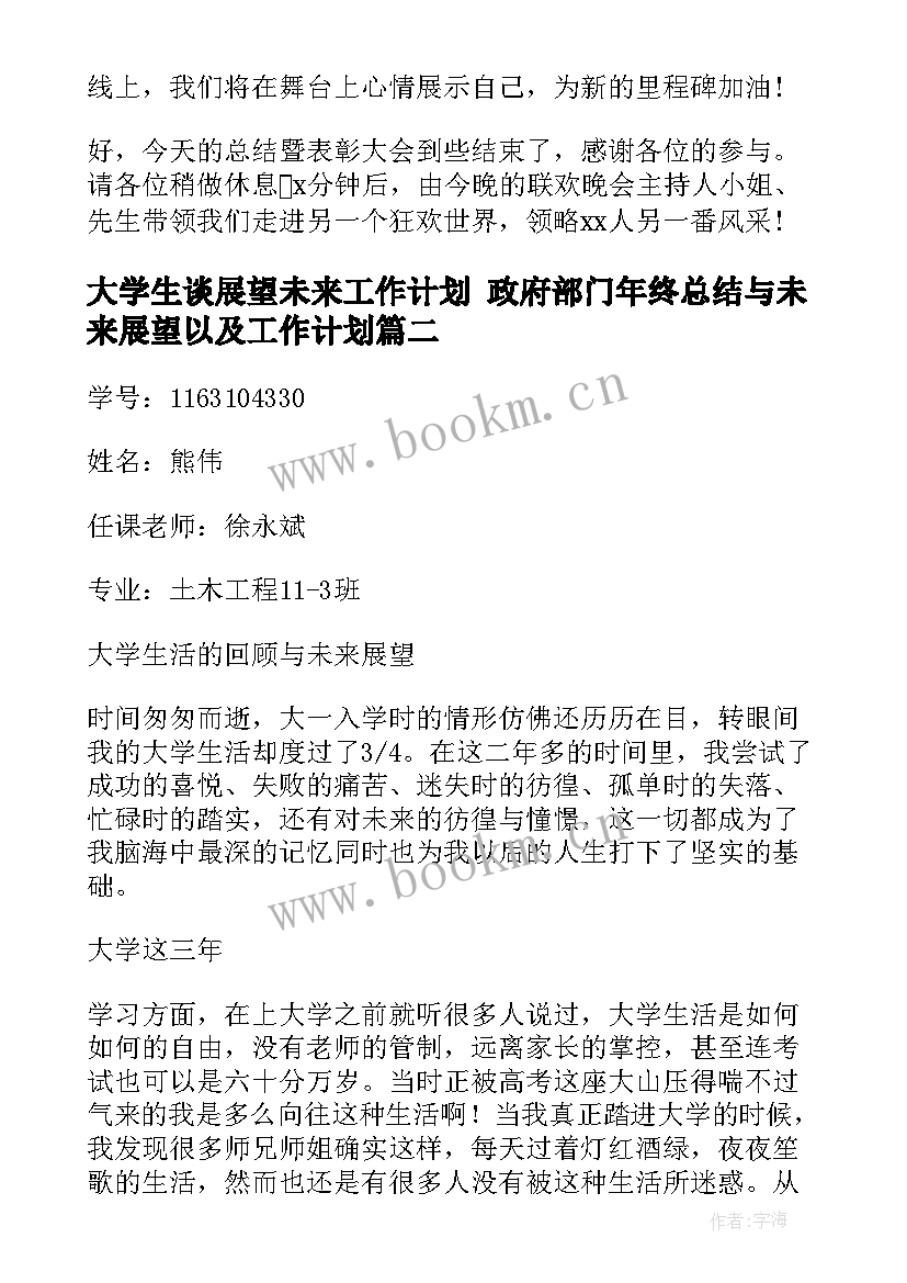 大学生谈展望未来工作计划 政府部门年终总结与未来展望以及工作计划(汇总5篇)