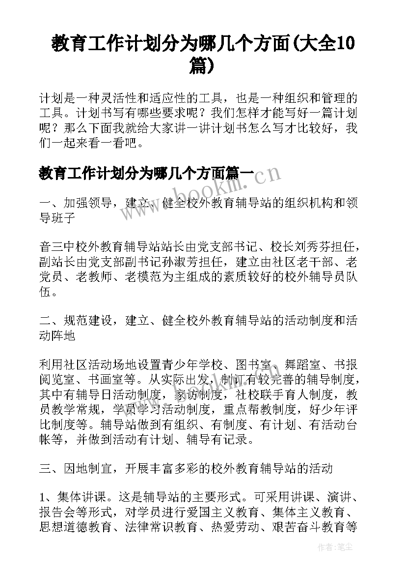 教育工作计划分为哪几个方面(大全10篇)